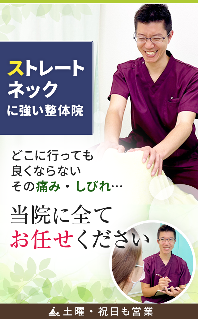 ストレートネック